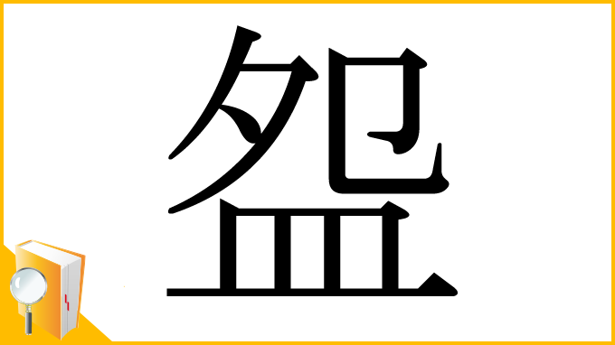 漢字「盌」