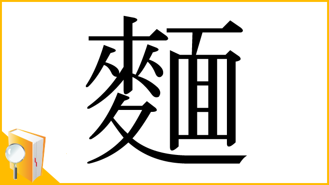 漢字「麵」