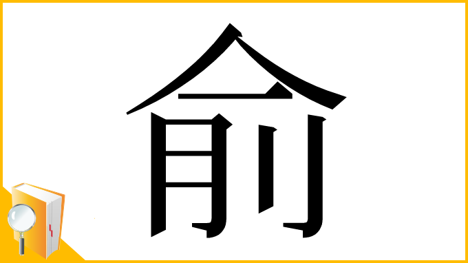 漢字「俞」