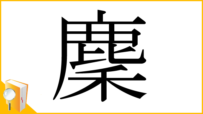 漢字「麇」