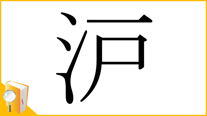 漢字「沪」