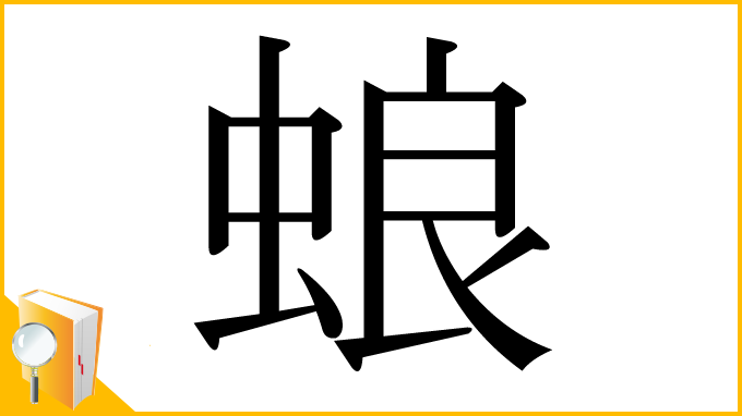 漢字「蜋」
