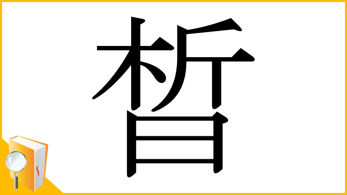 漢字「晳」