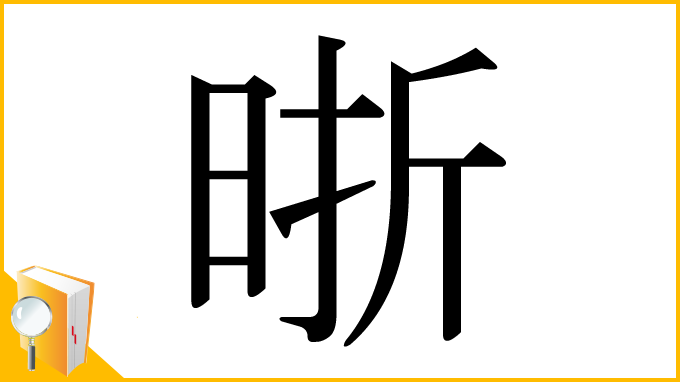 漢字「晣」