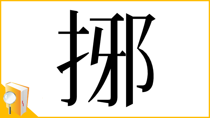 漢字「捓」