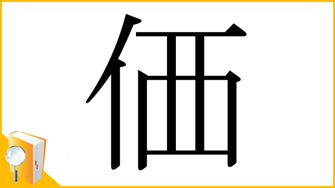 漢字「価」