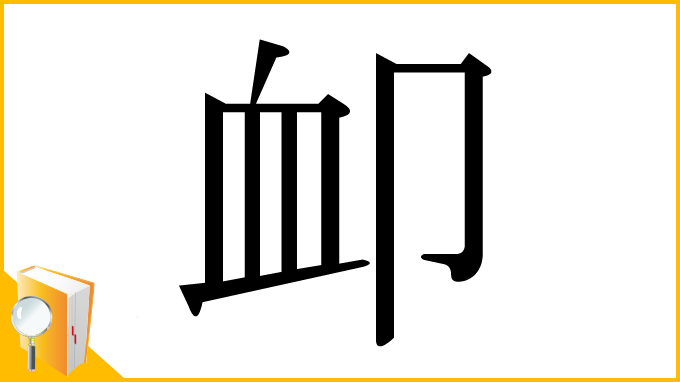 漢字「卹」