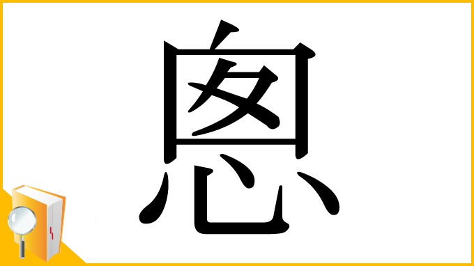 漢字「悤」
