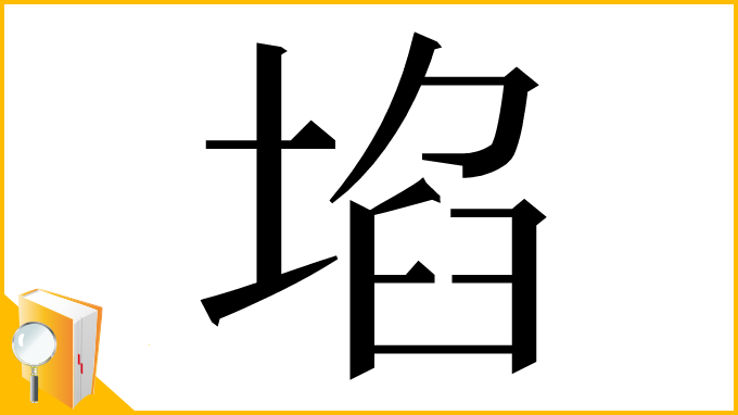 漢字「埳」