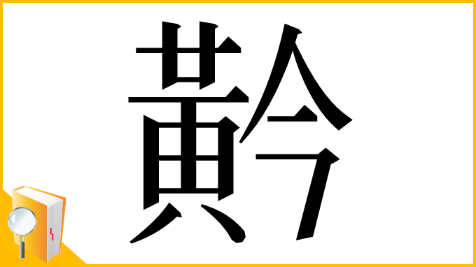 漢字「黅」