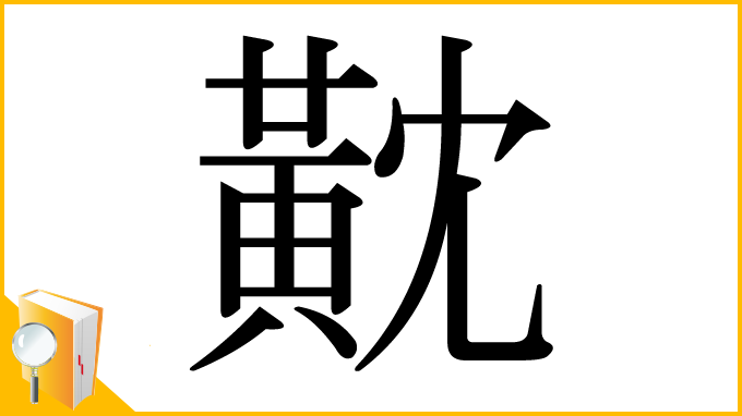 漢字「黆」