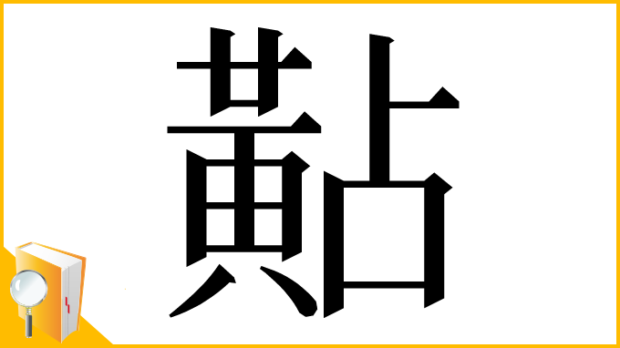 漢字「黇」