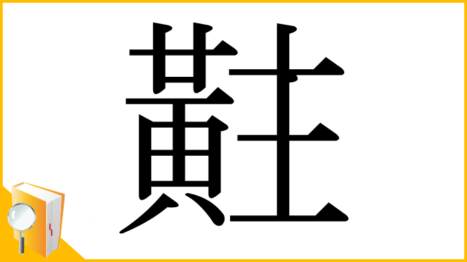 漢字「黈」