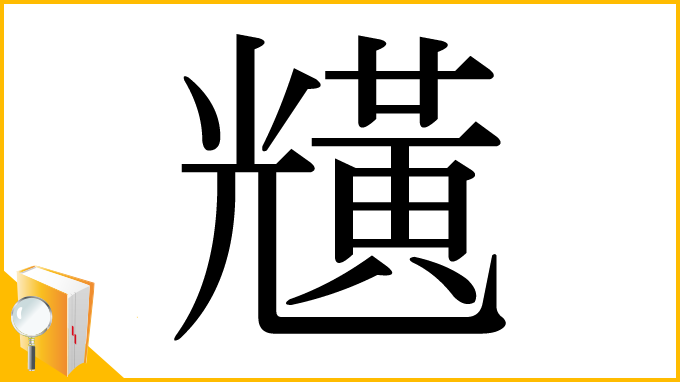 漢字「黋」