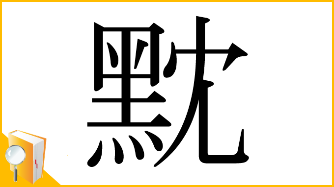漢字「黕」