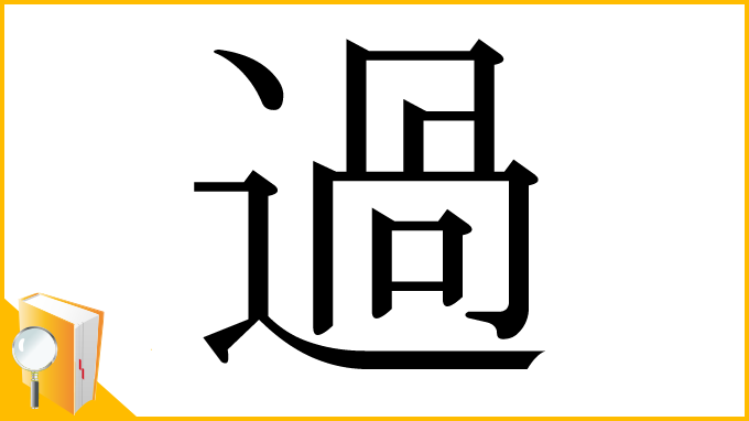 漢字「過」