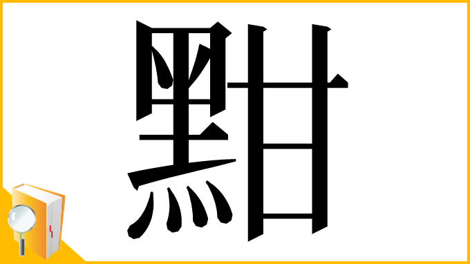 漢字「黚」