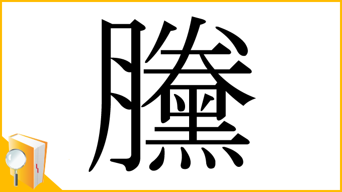 漢字「黱」