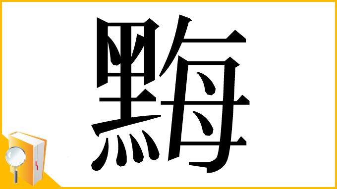 漢字「黣」