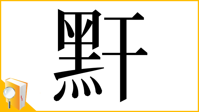 漢字「䵟」