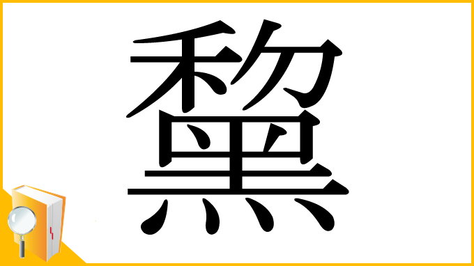 漢字「黧」