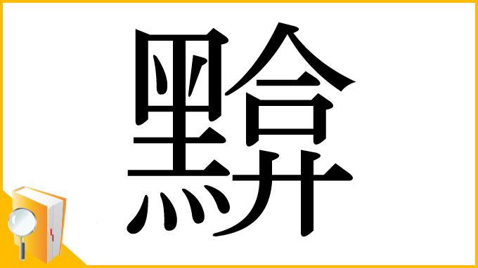 漢字「黭」