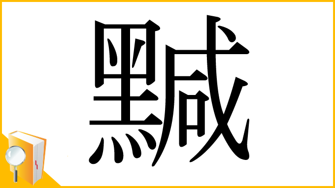 漢字「黬」