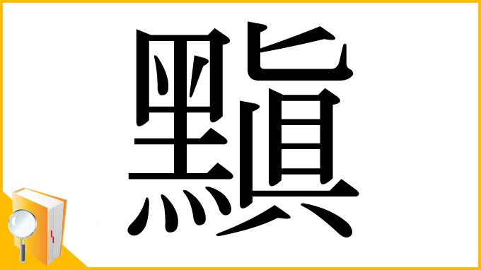 漢字「黰」