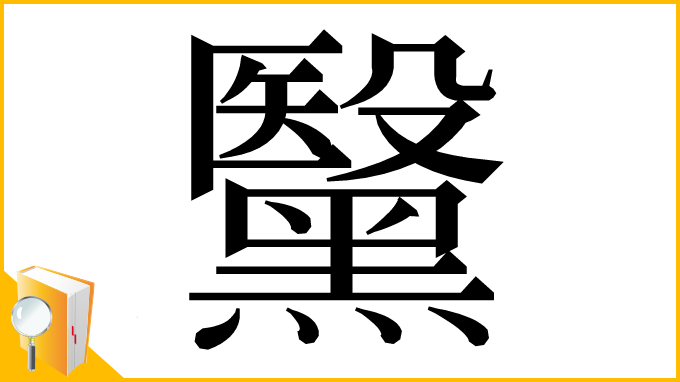 漢字「黳」