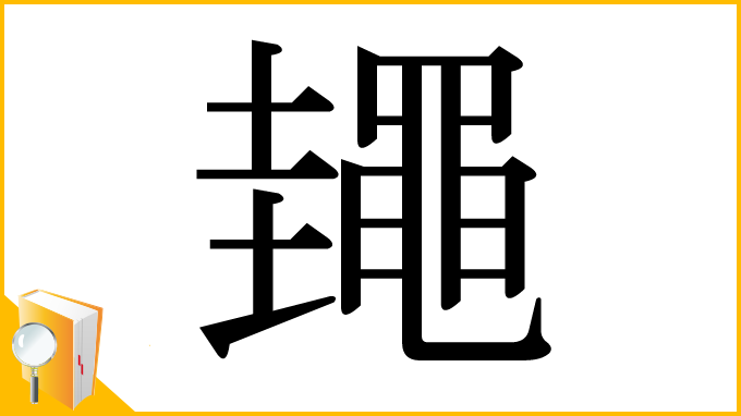 漢字「䵷」