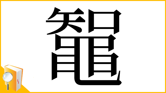 漢字「鼅」