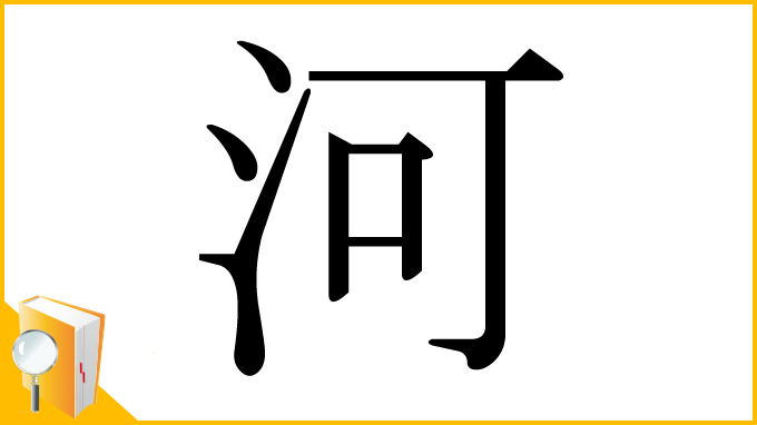漢字「河」