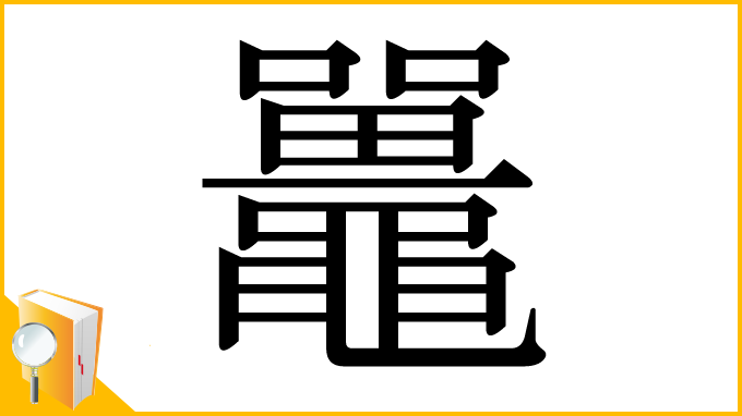 漢字「鼉」