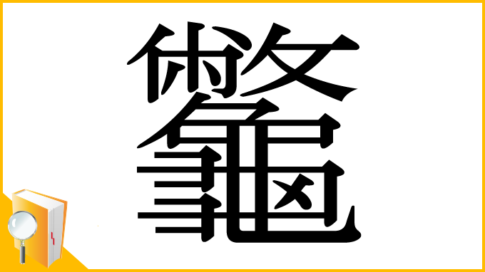 漢字「龞」