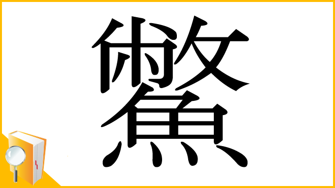 漢字「鱉」