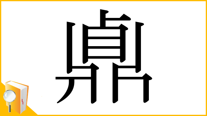 漢字「鼑」