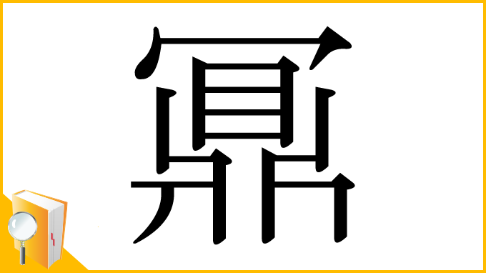 漢字「鼏」