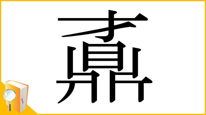 漢字「鼒」