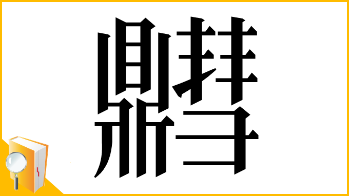漢字「䵻」