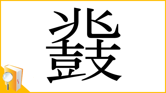 漢字「鼗」