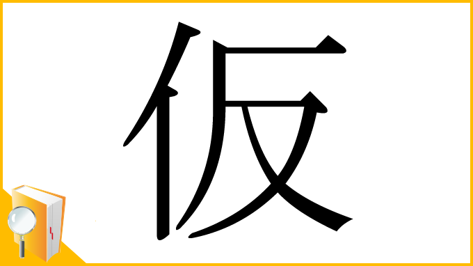 漢字「仮」