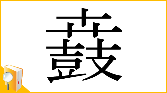 漢字「鼖」