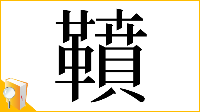 漢字「䩿」