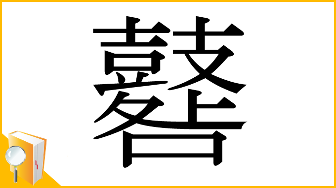 漢字「鼛」