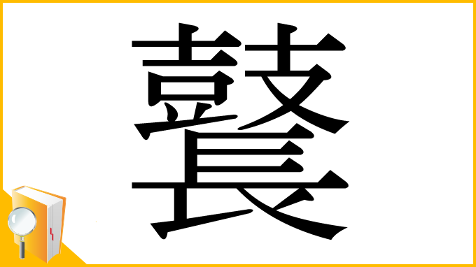 漢字「鼚」