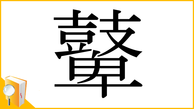 漢字「鼙」