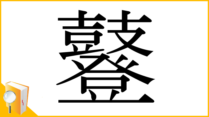 漢字「鼟」
