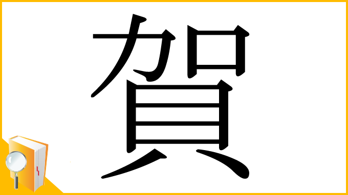 漢字「賀」