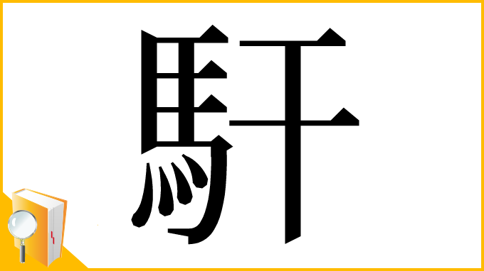 漢字「馯」