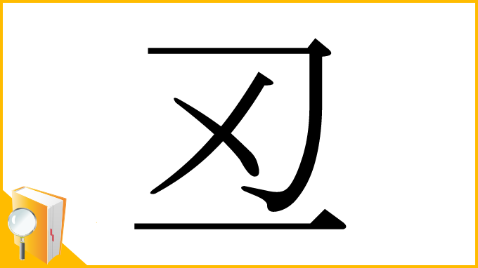 漢字「丒」